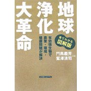 地球浄化大革命―有効微生物で農業・環境・健康問題が解決 [単行本]