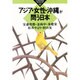 アジア・女性・沖縄が問う日本(かもがわブックレット) [全集叢書]