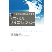 トラベルサイコセラピー―「自分」を見つける心理療法 [単行本]