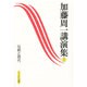 加藤周一講演集〈2〉伝統と現代 [全集叢書]
