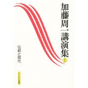 加藤周一講演集〈2〉伝統と現代 [全集叢書]