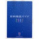 飲料商品ガイド 2007 [単行本]