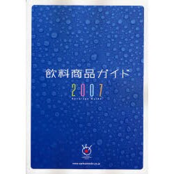 飲料商品ガイド 2007 [単行本]
