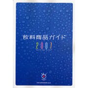 飲料商品ガイド 2007 [単行本]