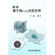 図説・微生物による水質管理 [図鑑]