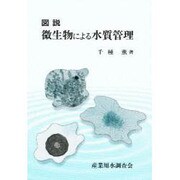 図説・微生物による水質管理 [図鑑]