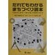 だれでもわかるまちづくり読本―「ひとり」から、「みんな」でまちづくり [単行本]