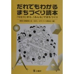 だれでもわかるまちづくり読本―「ひとり」から、「みんな」でまちづくり [単行本]