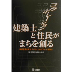コラボレーション・建築士と住民がまちを創る―地域発意をまちづくりにつなげていく建築士 [単行本]