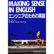 エンジニアのための英語－Making sense in English [単行本]