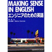 エンジニアのための英語－Making sense in English [単行本]