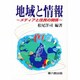 地域と情報－メディアと住民の関係 [単行本]