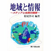 地域と情報－メディアと住民の関係 [単行本]