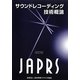 サウンドレコーディング技術概論 改訂版 [単行本]