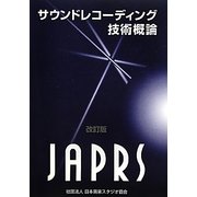 サウンドレコーディング技術概論 改訂版 [単行本]
