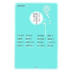 夢さがし―こうして私は自分と出会った [単行本]