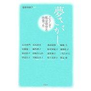 夢さがし―こうして私は自分と出会った [単行本]