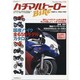 ハチマルBikeヒーロー PART2 (1985-1989)（GEIBUN MOOKS 549） [ムックその他]