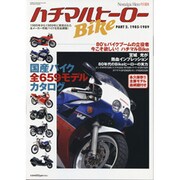 ハチマルBikeヒーロー PART2 (1985-1989)（GEIBUN MOOKS 549） [ムックその他]