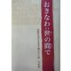 おきなわ:世(ゆー)の間で―筑紫哲也の多事争論かわら版・完結編 [単行本]