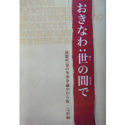 おきなわ:世(ゆー)の間で―筑紫哲也の多事争論かわら版・完結編 [単行本]