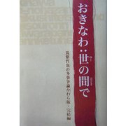 おきなわ:世(ゆー)の間で―筑紫哲也の多事争論かわら版・完結編 [単行本]