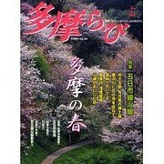 多摩ら・び No.27－多摩に生きる大人のくらしを再発見する [単行本]