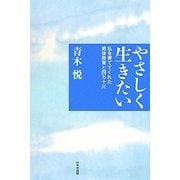 やさしく生きたい―私を育ててくれた戦後教育と四万十川 [単行本]