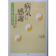 病気に感謝できますか―心と体を癒す陰陽の法則 [単行本]