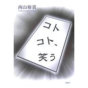 コトコト、笑う [単行本]