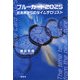 ブルーカード2025―近未来からのタイムテロリスト [単行本]