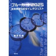 ブルーカード2025―近未来からのタイムテロリスト [単行本]