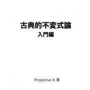 古典的不変式論 入門編 [単行本]