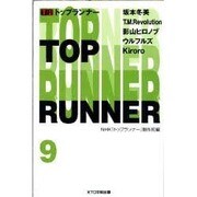 トップランナー〈9〉 [単行本]