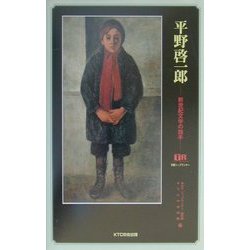 平野啓一郎―新世紀文学の旗手 別冊トップランナー [単行本]