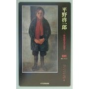 平野啓一郎―新世紀文学の旗手 別冊トップランナー [単行本]