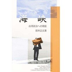 海峡－台湾政治への視座（研文選書 26）