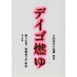 台湾現代小説選〈別巻〉ディゴ燃ゆ(研文選書〈47〉) [単行本]