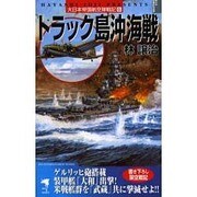 大日本帝国航空隊戦記〈6〉トラック島沖海戦(KSS ENTERTAINMENT NOVELS) [新書]