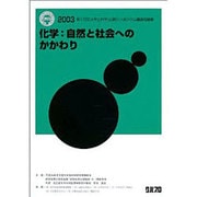 化学・自然と社会へのかかわり [全集叢書]