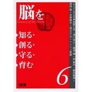 脳を知る創る守る育む [単行本]