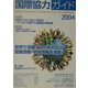 国際協力ガイド〈2004〉世界をフィールドにする!就職・進学・ボランティア情報 [ムックその他]