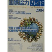 国際協力ガイド〈2004〉世界をフィールドにする!就職・進学・ボランティア情報 [ムックその他]