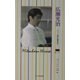 別冊トップランナー 広瀬光治―ニット界の貴公子 [単行本]