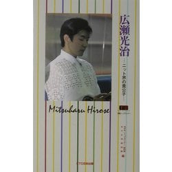 別冊トップランナー 広瀬光治―ニット界の貴公子 [単行本]