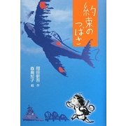 約束のつばさ [単行本]