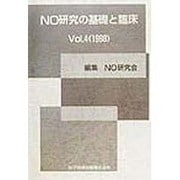 NO研究の基礎と臨床〈Vol.4(1998)〉 [単行本]