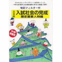 入試社会の完成・歴史重要人物編