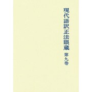 現代語訳正法眼蔵 第9巻 [単行本]