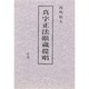 真字正法眼蔵提唱〈中巻 2〉